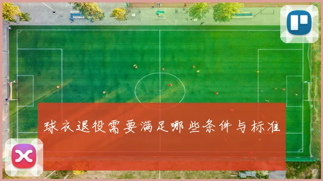 球衣退役需要满足哪些条件与标准