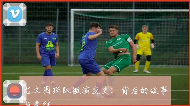 尤文图斯队徽演变史:背后的故事与象征