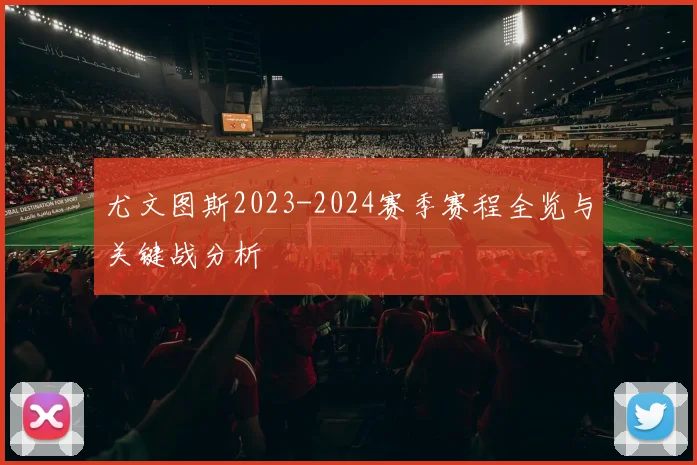 尤文图斯2023-2024赛季赛程全览与关键战分析