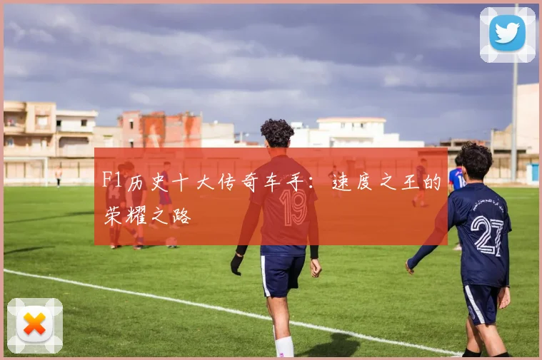 F1历史十大传奇车手:速度之王的荣耀之路