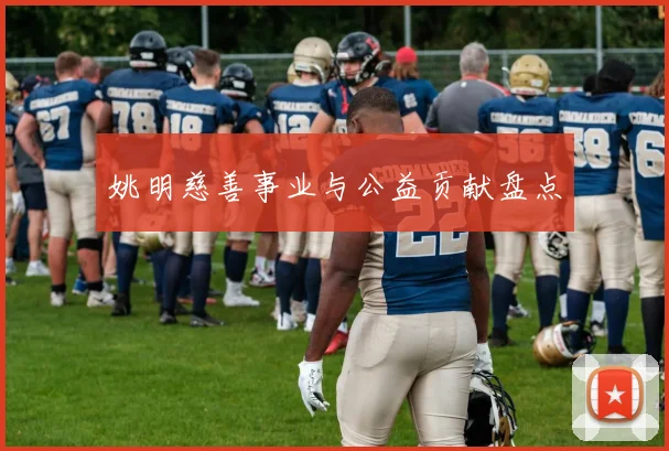 姚明慈善事业与公益贡献盘点
