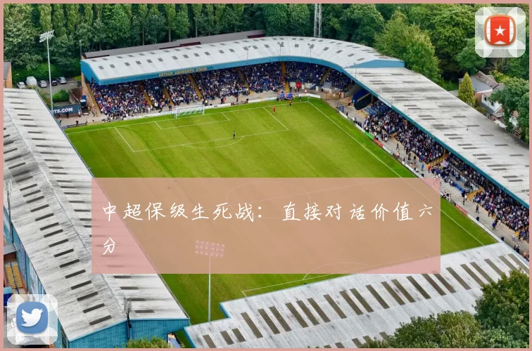 中超保级生死战：直接对话价值六分