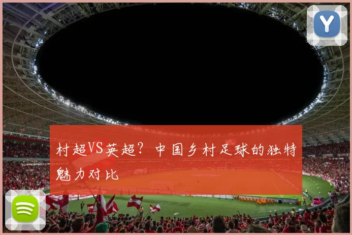 村超VS英超？中国乡村足球的独特魅力对比