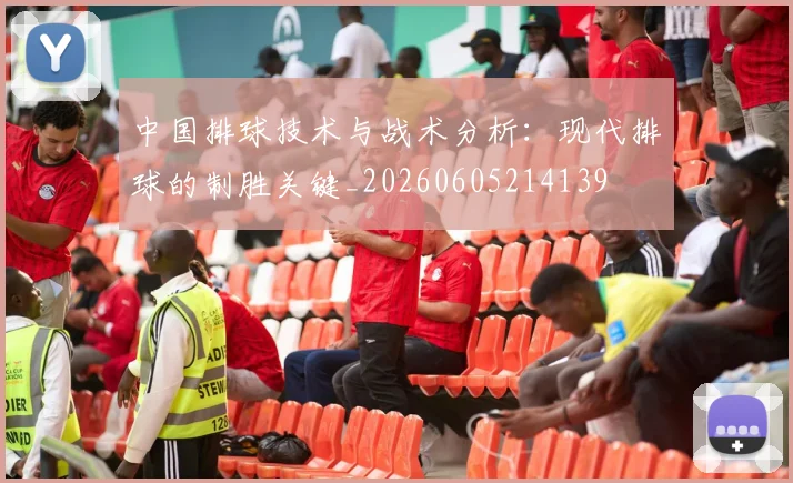 中国排球技术与战术分析：现代排球的制胜关键_20260605214139