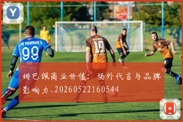 姆巴佩商业价值：场外代言与品牌影响力_20260522160544
