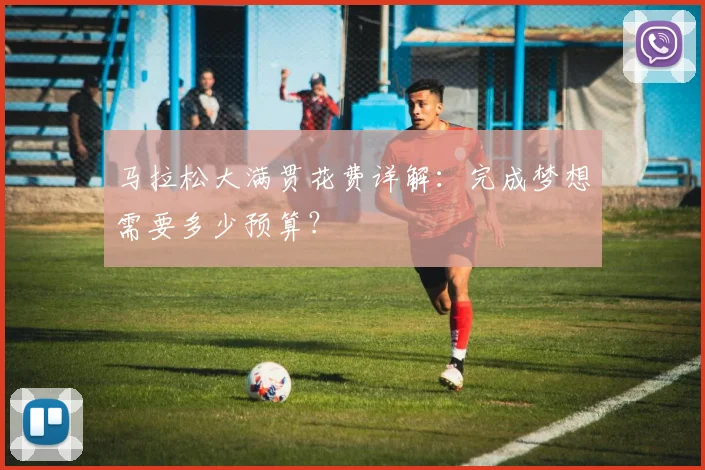 马拉松大满贯花费详解：完成梦想需要多少预算？