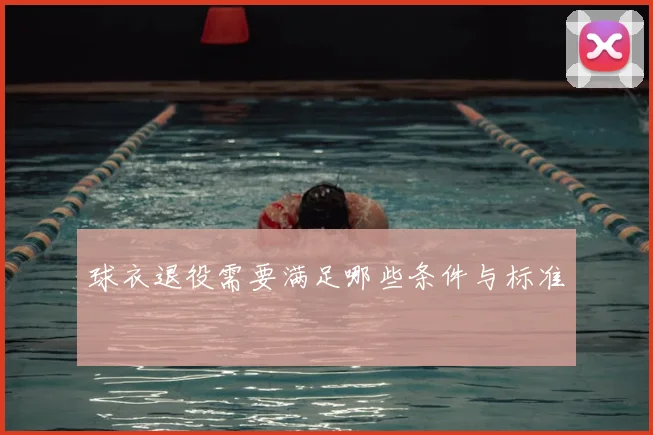 球衣退役需要满足哪些条件与标准