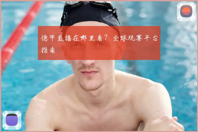 德甲直播在哪里看？全球观赛平台指南