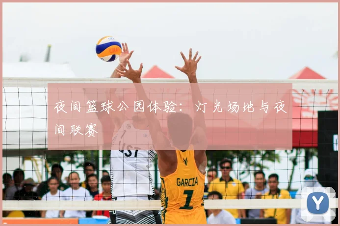 夜间篮球公园体验:灯光场地与夜间联赛