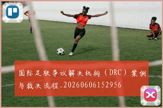 国际足联争议解决机构（DRC）案例与裁决流程_20260606152956