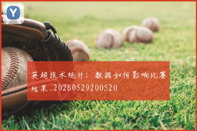 英超技术统计：数据如何影响比赛结果_20260529200520