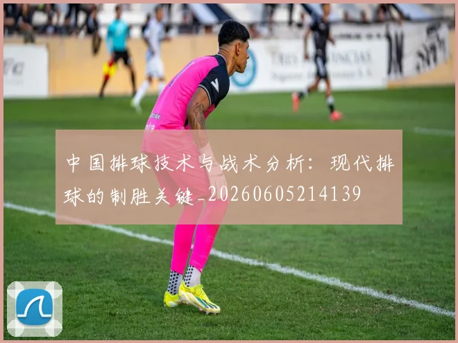 中国排球技术与战术分析：现代排球的制胜关键_20260605214139