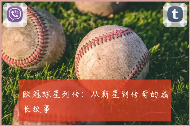 欧冠球星列传:从新星到传奇的成长故事
