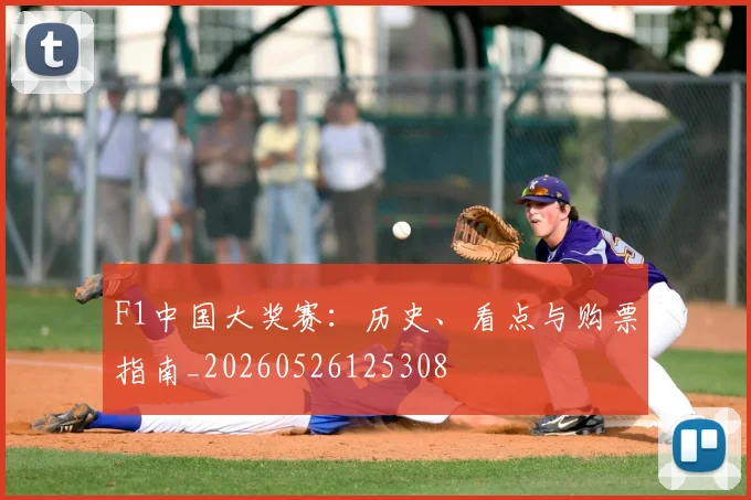 F1中国大奖赛：历史、看点与购票指南_20260526125308