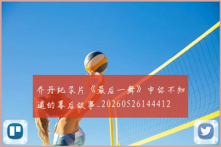 乔丹纪录片《最后一舞》中你不知道的幕后故事_20260526144412