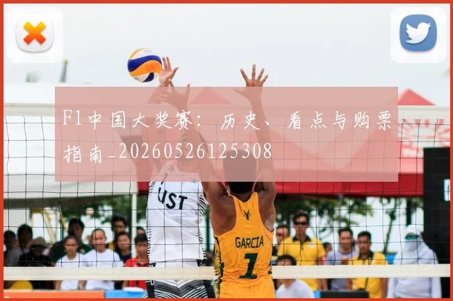 F1中国大奖赛：历史、看点与购票指南_20260526125308