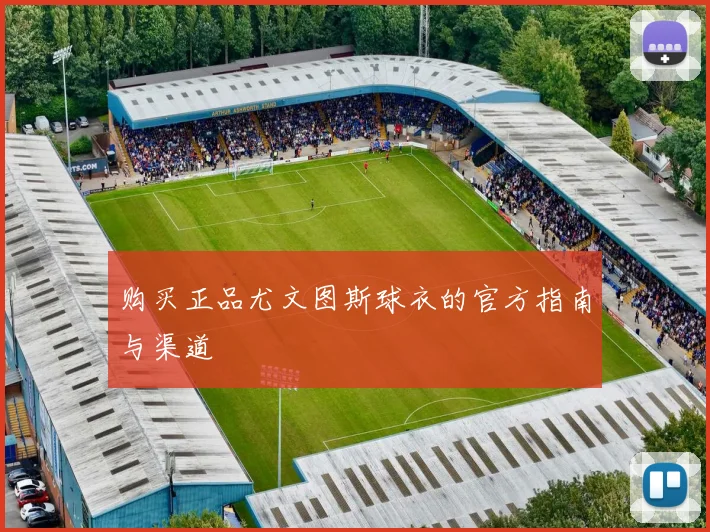 购买正品尤文图斯球衣的官方指南与渠道