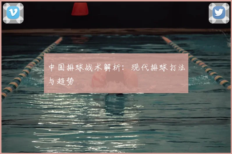 中国排球战术解析:现代排球打法与趋势