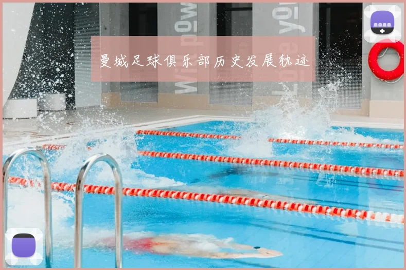 曼城足球俱乐部历史发展轨迹