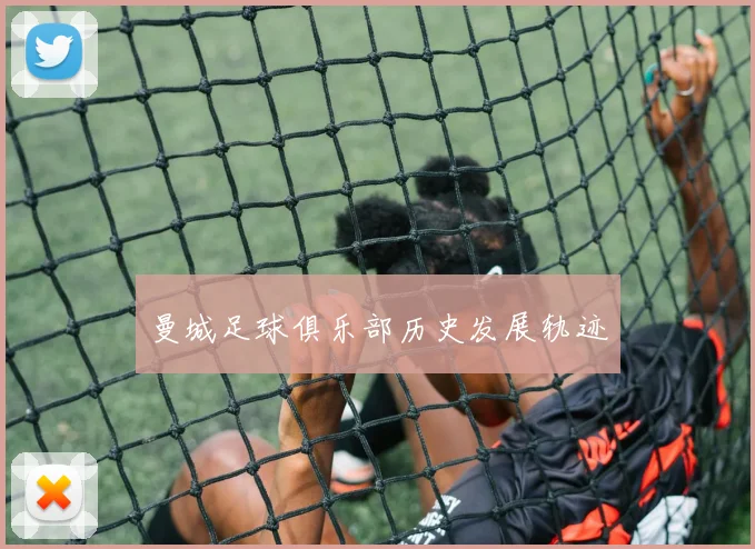 曼城足球俱乐部历史发展轨迹