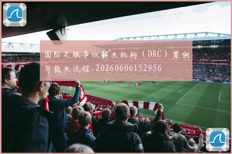 国际足联争议解决机构（DRC）案例与裁决流程_20260606152956
