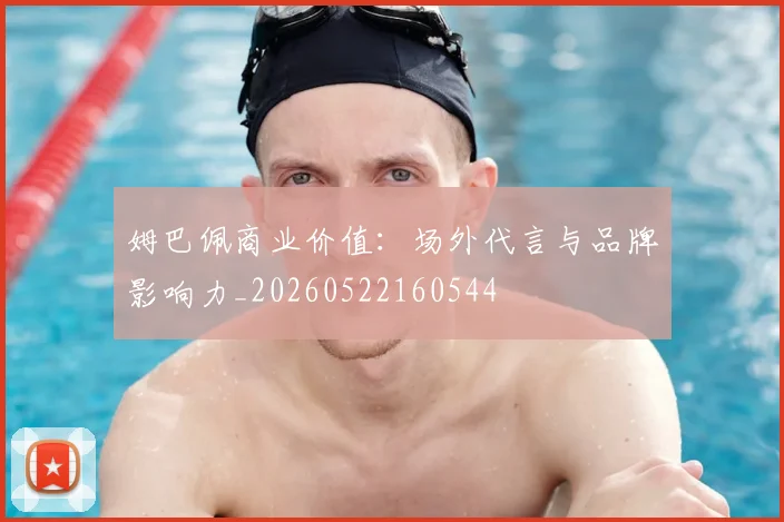 姆巴佩商业价值：场外代言与品牌影响力_20260522160544