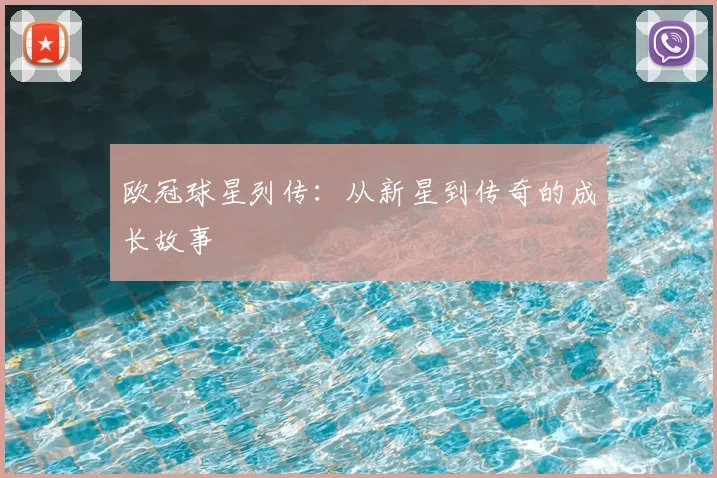 欧冠球星列传：从新星到传奇的成长故事