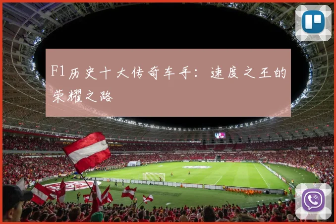 F1历史十大传奇车手：速度之王的荣耀之路