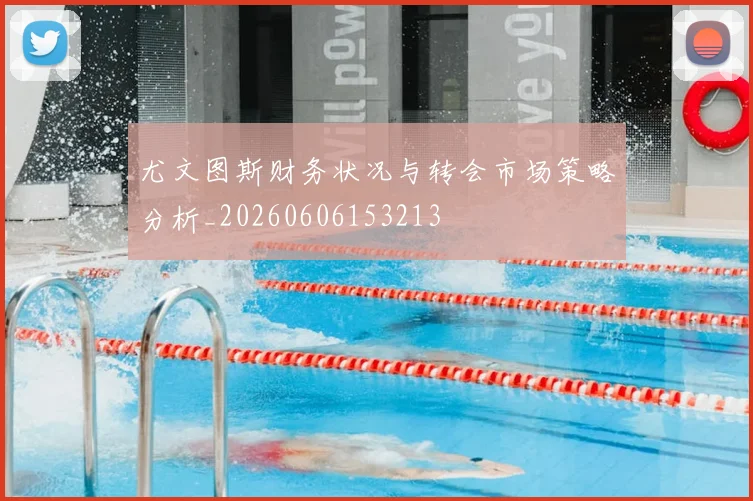 尤文图斯财务状况与转会市场策略分析_20260606153213