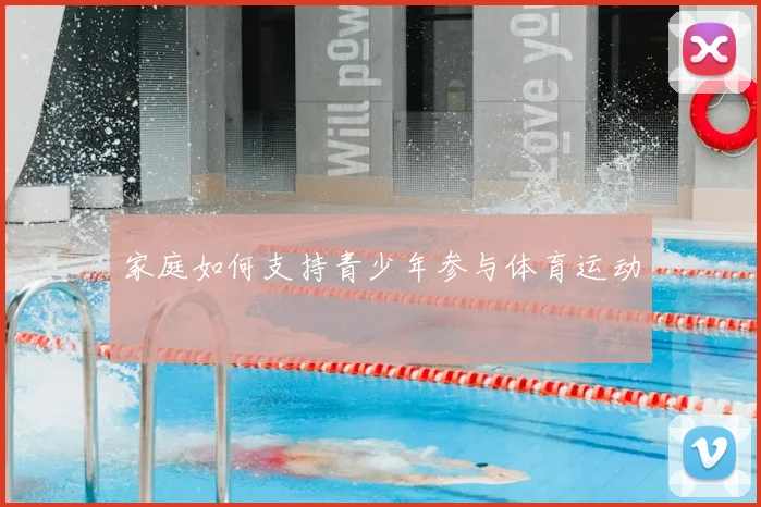 家庭如何支持青少年参与体育运动