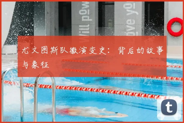 尤文图斯队徽演变史：背后的故事与象征