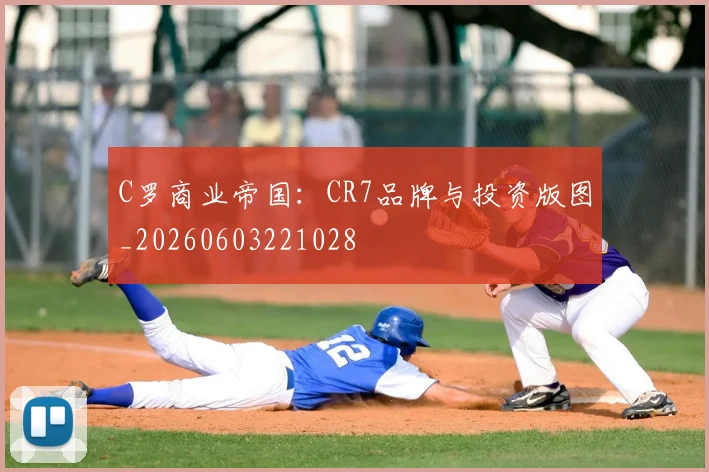 C罗商业帝国：CR7品牌与投资版图_20260603221028