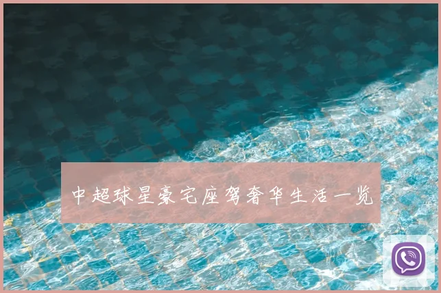 中超球星豪宅座驾奢华生活一览