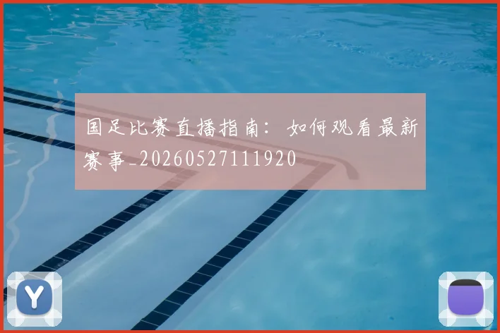 国足比赛直播指南：如何观看最新赛事_20260527111920